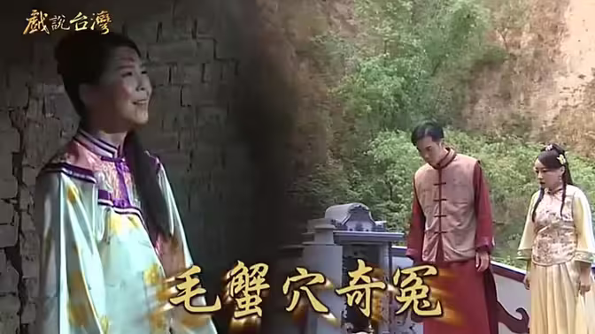 戏说台=;湾之毛蟹穴奇案