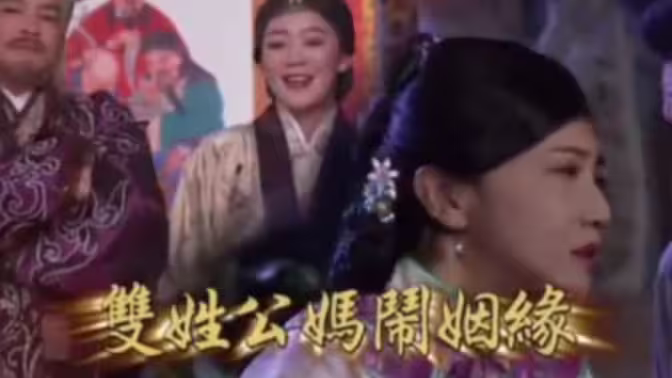 戏说台#湾之双姓公妈闹姻缘