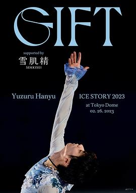 羽生结弦冰上物语2023礼物