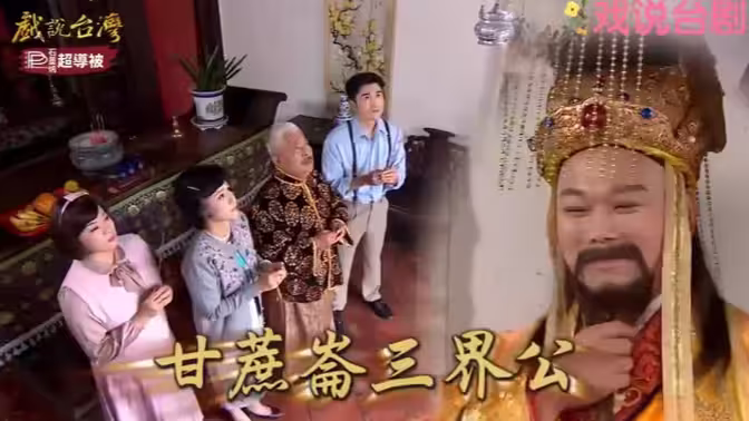 戏说台湾之甘蔗仑;?三界公