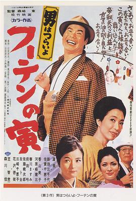 寅次郎的故事3：寅$@次郎温 $柔的爱