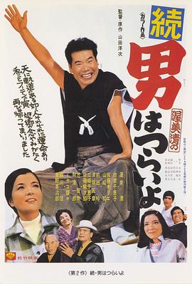 寅次郎的故事2 @?：我*_爱我阿妈