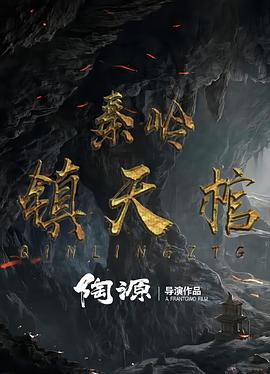 秦岭镇天棺