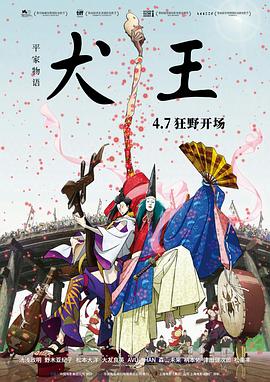平家物语：犬王[电$*影解]:说]