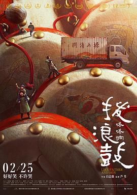 拨浪鼓咚咚响[=电影?[解说]