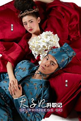 太子妃升/ !职记[电影解说]