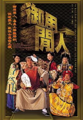 御用闲人[电[/影解说]