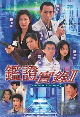 鉴证实录2 :粤语