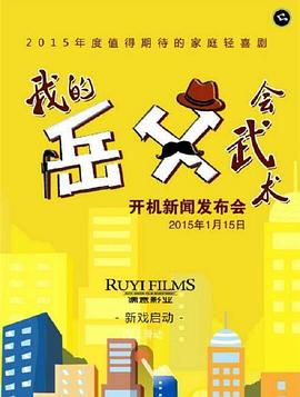 我的岳父;,会武术[电影#解说]