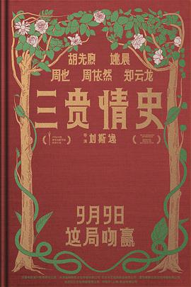 三贵情史[预告片]