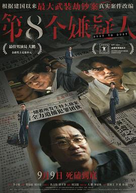 第八个嫌疑人[((预告片]