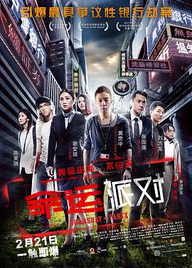 命运 派对