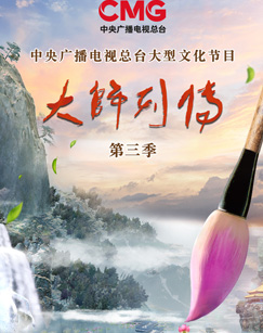 大师列传]第三季