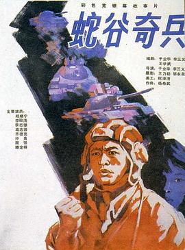 蛇谷奇兵^_[电影解说]