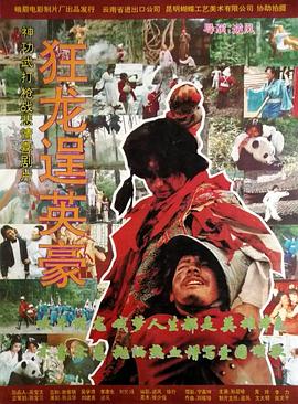 狂龙逞英豪)[电影解说]