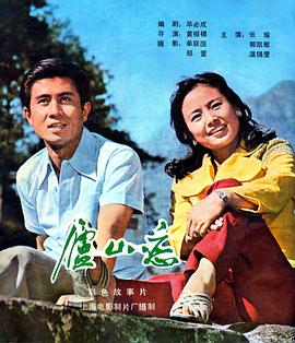 庐山恋[电影解//说]