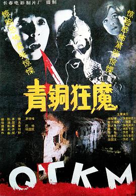 青铜\@]狂魔[电影解说]