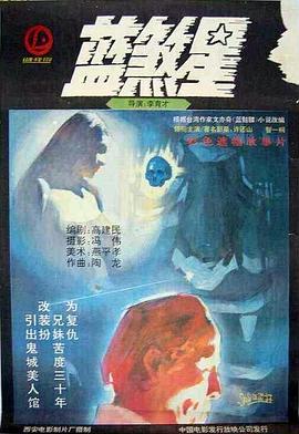 蓝煞星[电影]=)解说]