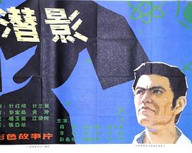 潜影=[电影解说]