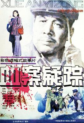 血案疑)]踪[电影解说]