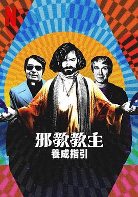邪教教主养\成指南