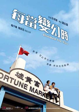 每当变幻时[电影解说]