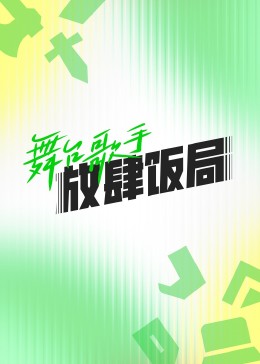 舞台=@歌手放肆饭局