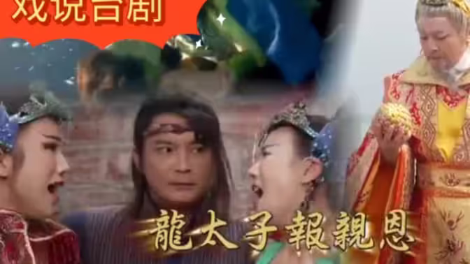 戏说台湾之龙太子報]亲恩