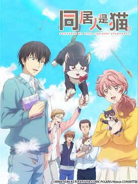 同居)`,人是猫[电影解说]