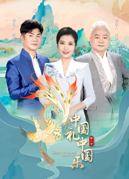 中国礼中国乐第二季