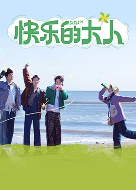 快乐 #?的大人