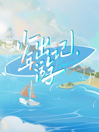 少年出\游记