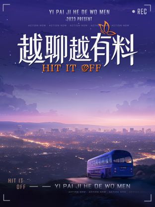 越聊,\ 越有料
