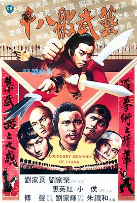 十八般武艺[电影 解说]