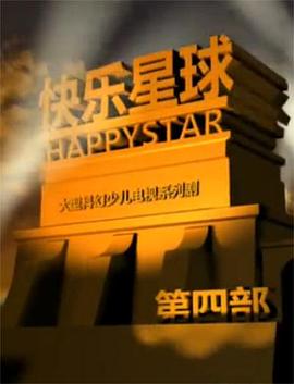 快乐星球第+四部