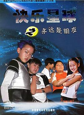快乐星球第; 二部