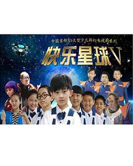 快乐星/#/球第五部