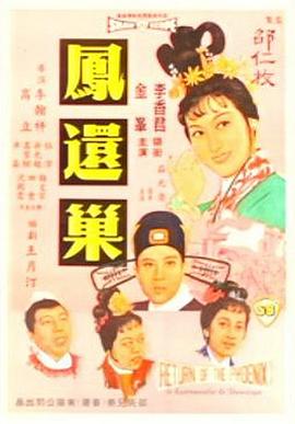 凤还巢[电影解说]