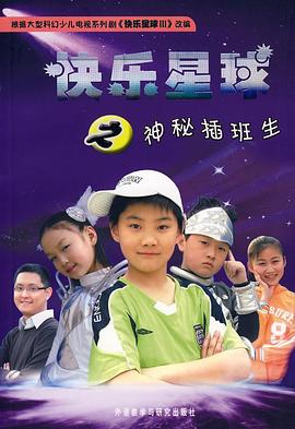 快乐星球第三部