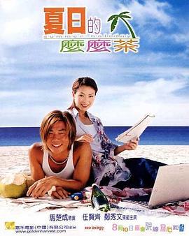 夏日么么茶[+电影解说]