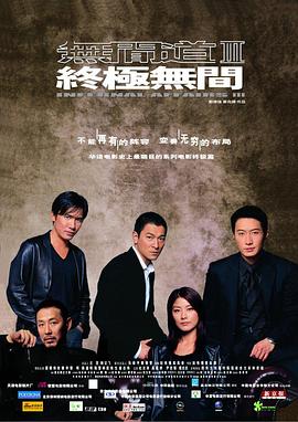 无间_*;+道3：终极无间[电影)`解说]