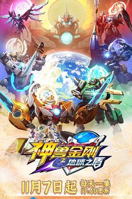 神兽金刚6地 球之盾