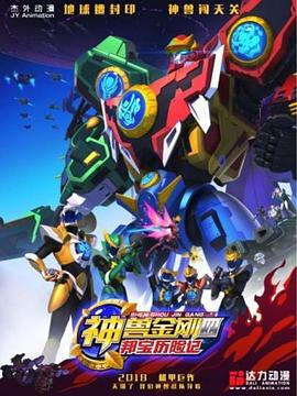 神兽金刚4邦宝历 )-!险记