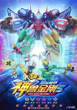 神兽金刚5：超能晶甲