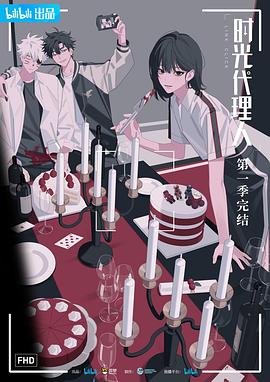 时光代理人[电影解$/`=说]