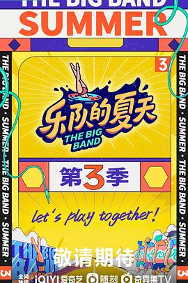 乐队的夏天--#@第三季
