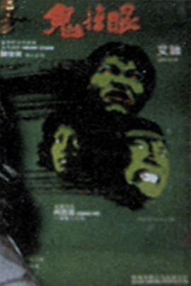 鬼掩眼#[电影解说]