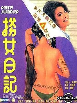 捞女日 !记[电影解说]