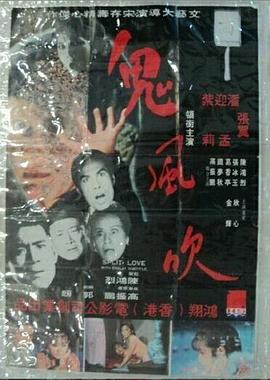 鬼風吹[电]!影解说]