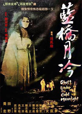 蓝桥月冷[$\ 电影解说]
